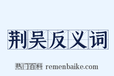 荆吴反义词是什么意思的图片